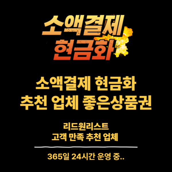 소액결제 현금화