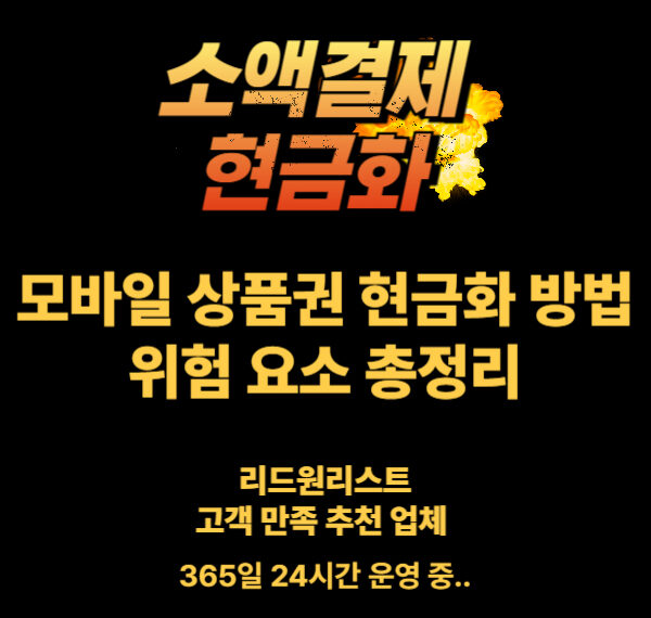 모바일 상품권 현금화 방법 및 위험요소