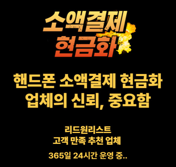 핸드폰 소액결제 현금화