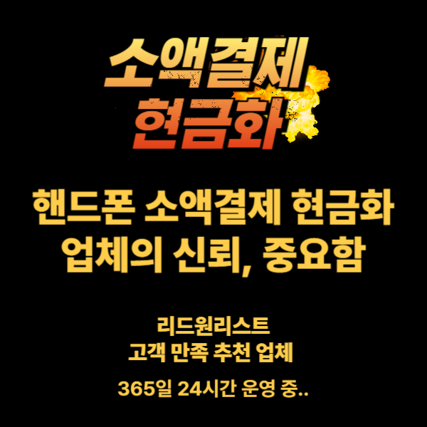 핸드폰 소액결제 현금화