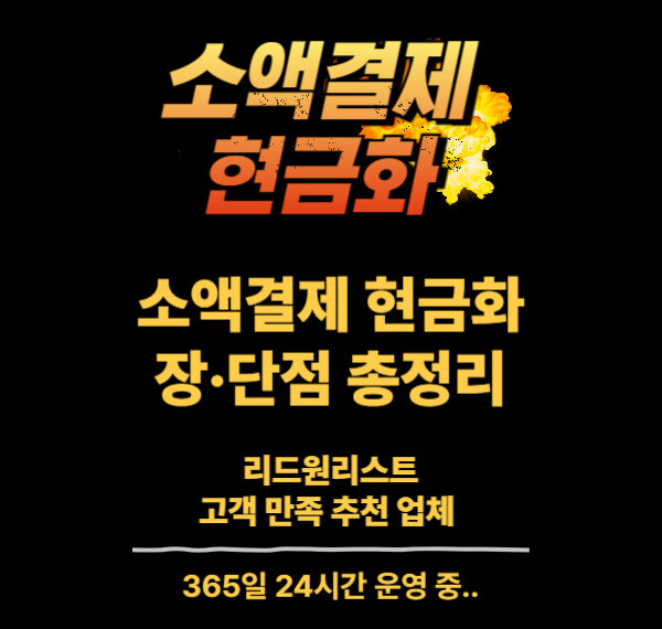 소액결제 현금화