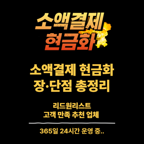소액결제 현금화