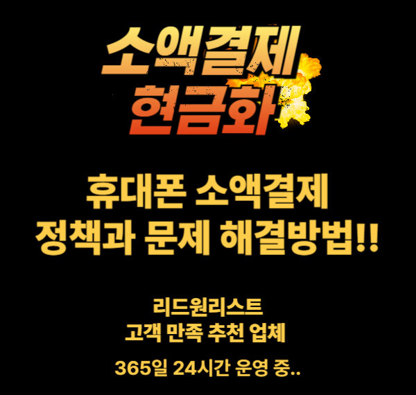 소액결제 현금화