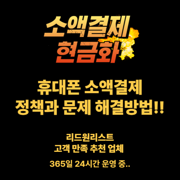 소액결제 현금화
