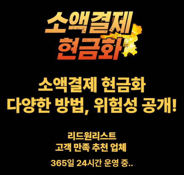소액결제 현금화