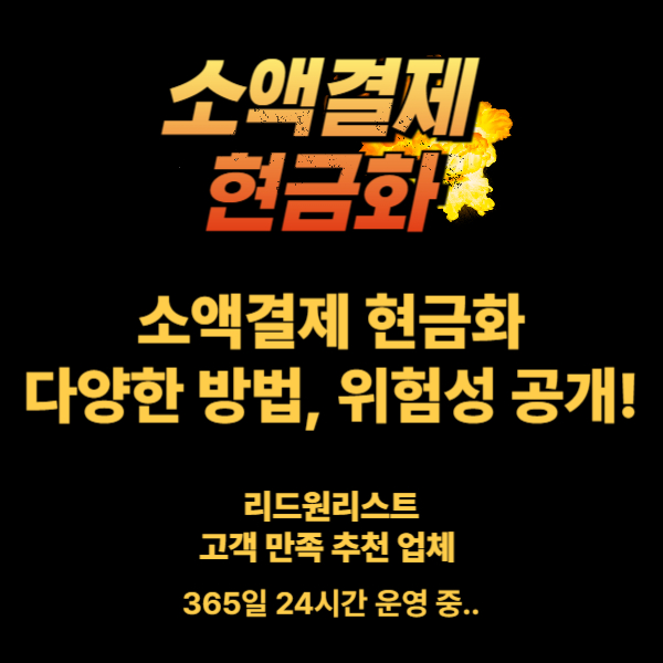 소액결제 현금화