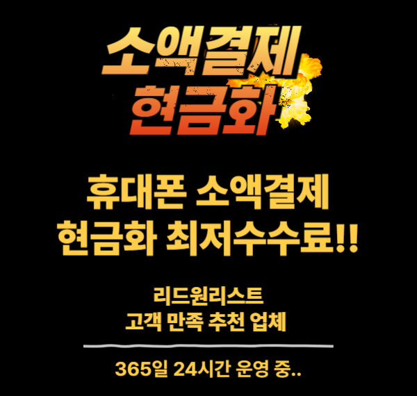 휴대폰 소액결제 현금화