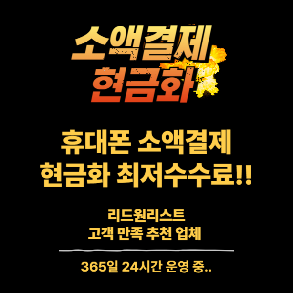 휴대폰 소액결제 현금화