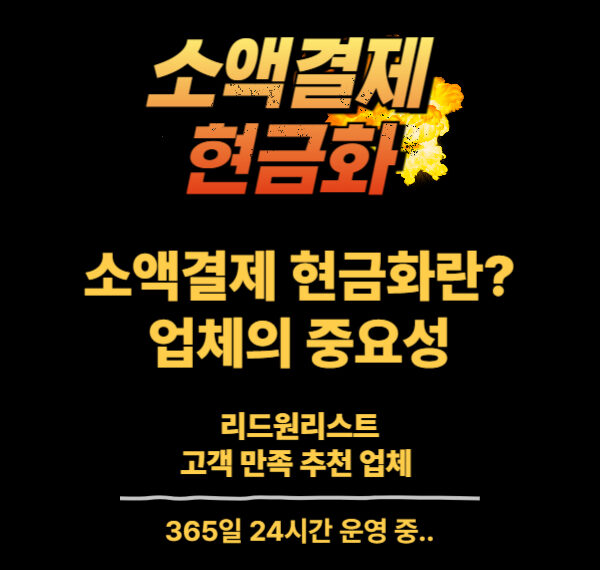 소액결제 현금화
