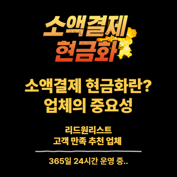 소액결제 현금화