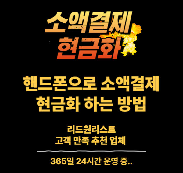 소액결제 현금화