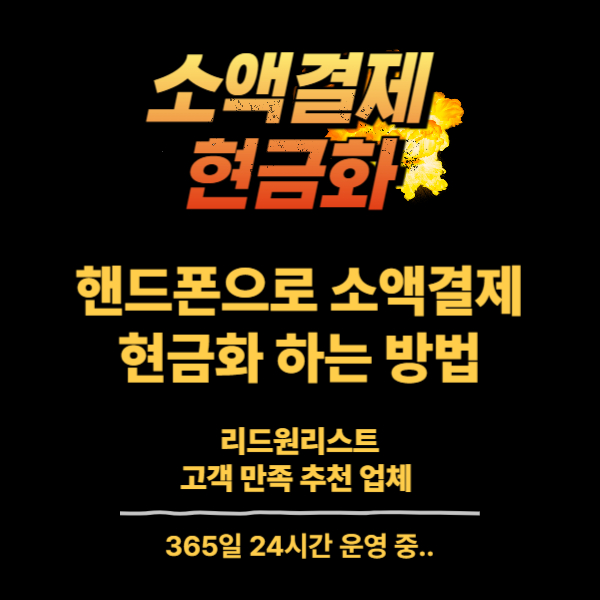 소액결제 현금화