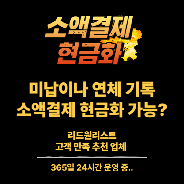 미납으로 소액결제 현금화 방법 가능