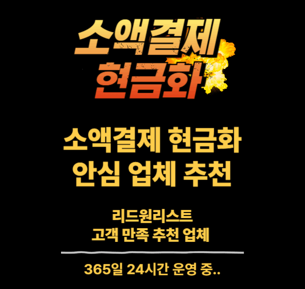 소액결제 현금화